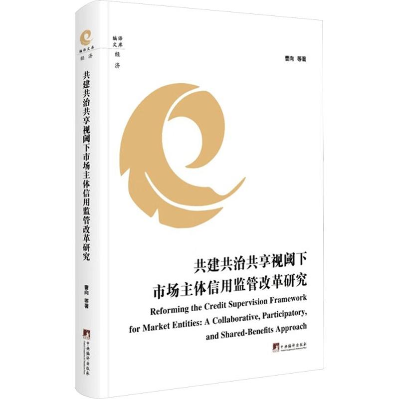 正版新书]共建共治共享视阈下市场主体信用监管改革研究曹向 等高清大图
