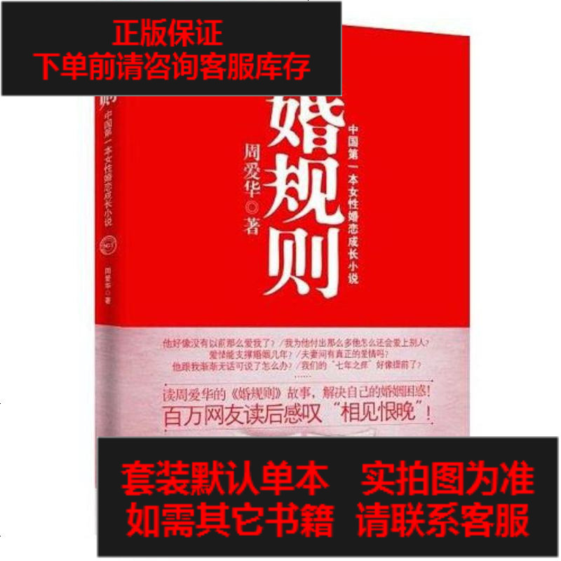二手8成新 婚规则 144 543 周爱华著 摘要书评在线阅读 苏宁易购图书