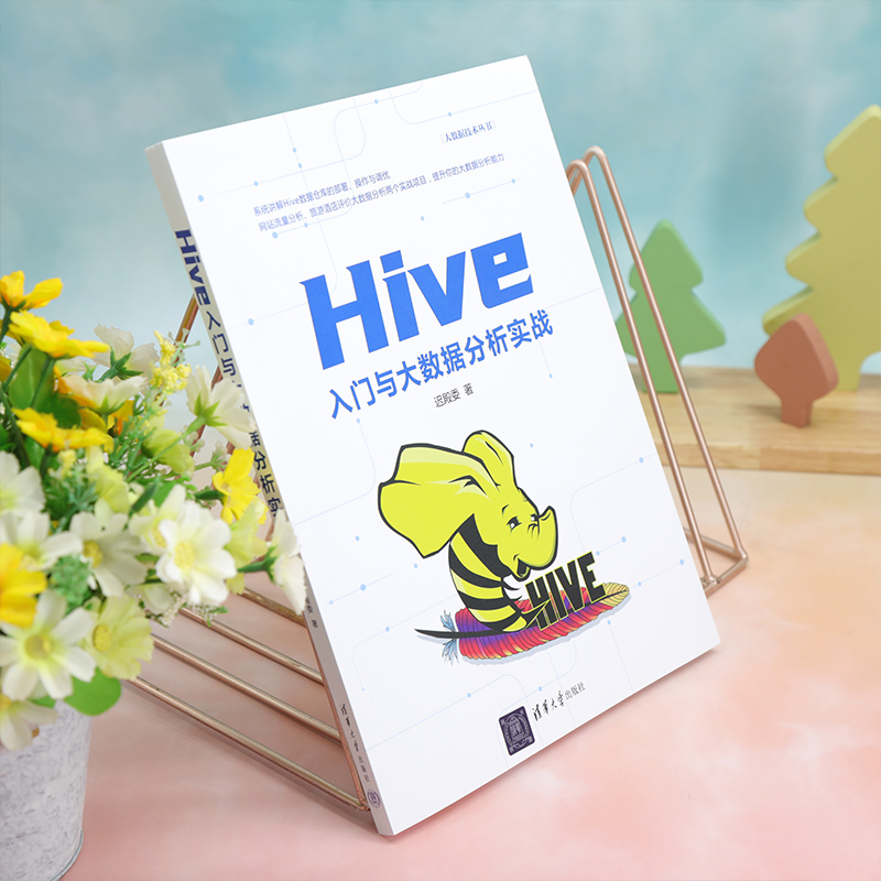 醉染图书Hive入门与大数据分析实战9787302634218高清大图