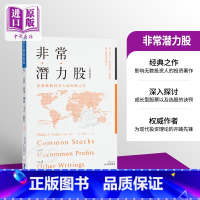[正版]非常潜力股 经典新译版 港台原版 菲利普 费雪 Philip A. Fisher 寰宇出版中商原版