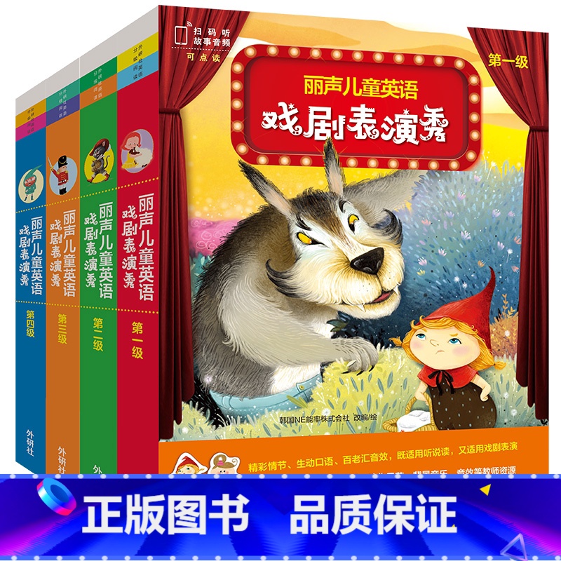 丽声儿童英语戏剧表演秀套装(1-4级) [正版]丽声儿童英语戏剧表演秀 幼儿园和小学英语戏剧活动保姆级绘本素材