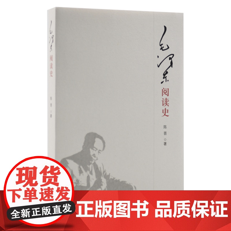 毛泽东阅读史 陈晋 著 三书书店店