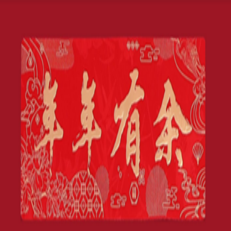 连联红 对联(春联)套装 --年年有余 嘉节号长春 新年纳余庆高清大图