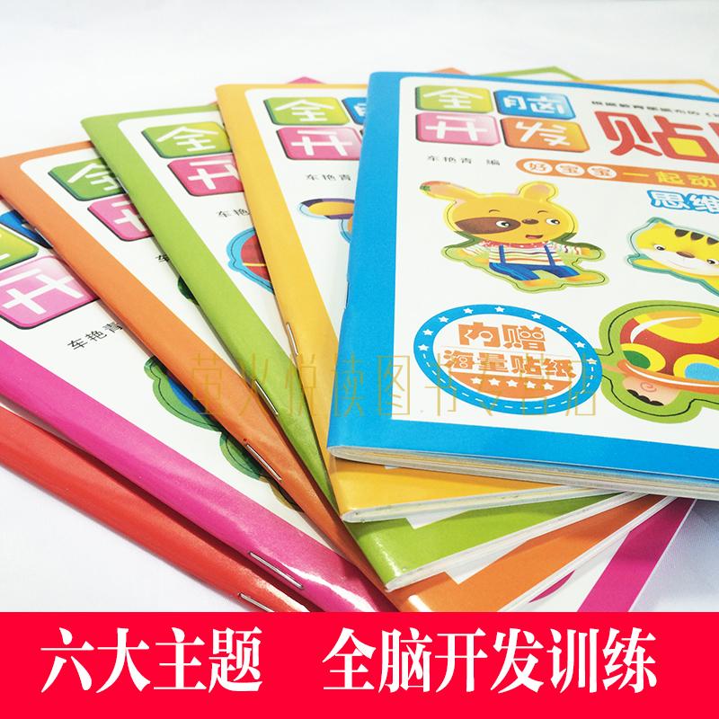 [醉染正版]全脑开发贴贴画 动手动脑智力开发贴纸书 6册 3-4-5-6岁 思维拓展语言表达专注力 讲故事玩贴纸 益智游高清大图