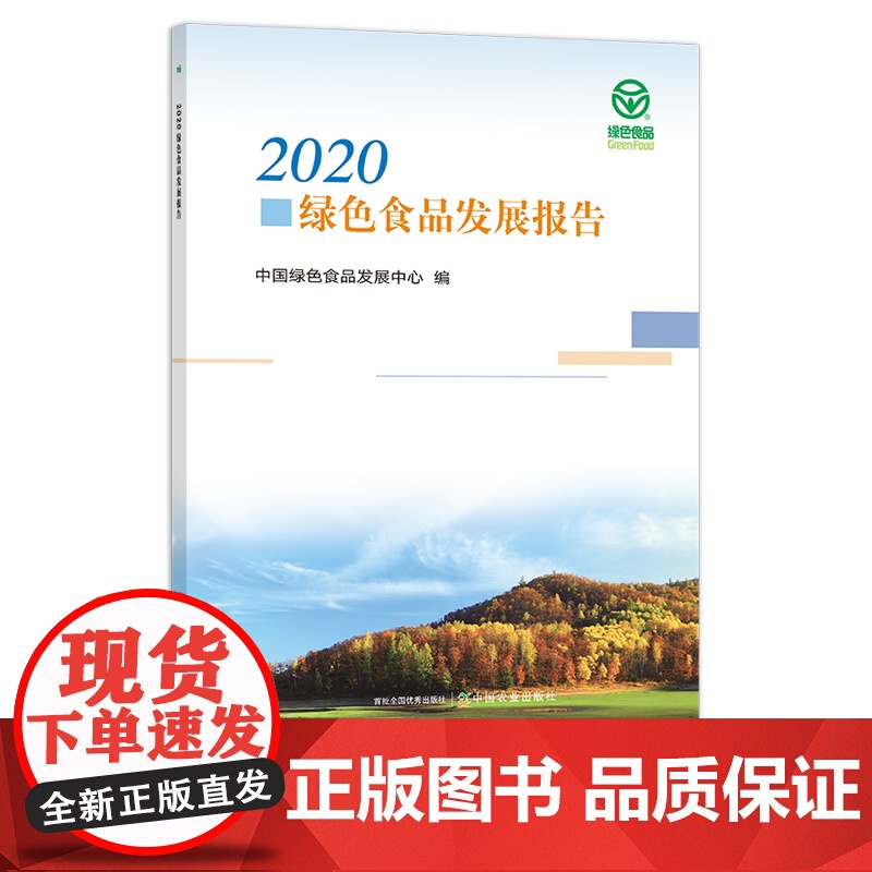 2020绿色食品发展报告 中国绿色食品发展中心 食品安全 28875高清大图