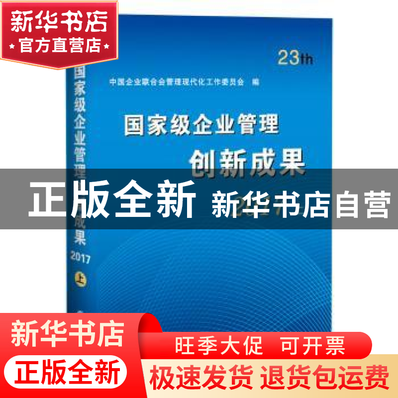 正版 国家级企业管理创新成果:第二十三届(2017) 中国企业联合会