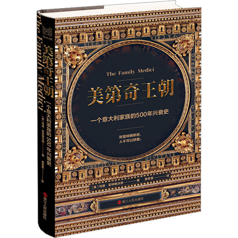 醉染图书美第奇王朝 一个意大利家族的500年兴衰史9787213109843高清大图
