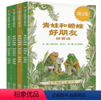 青蛙与蟾蜍 注音版 [正版]青蛙和蟾蜍是好朋友注音拼音版快乐时光年年全4册青蛙和与蟾蜍好朋友书籍小学生二一年级阅读课外书