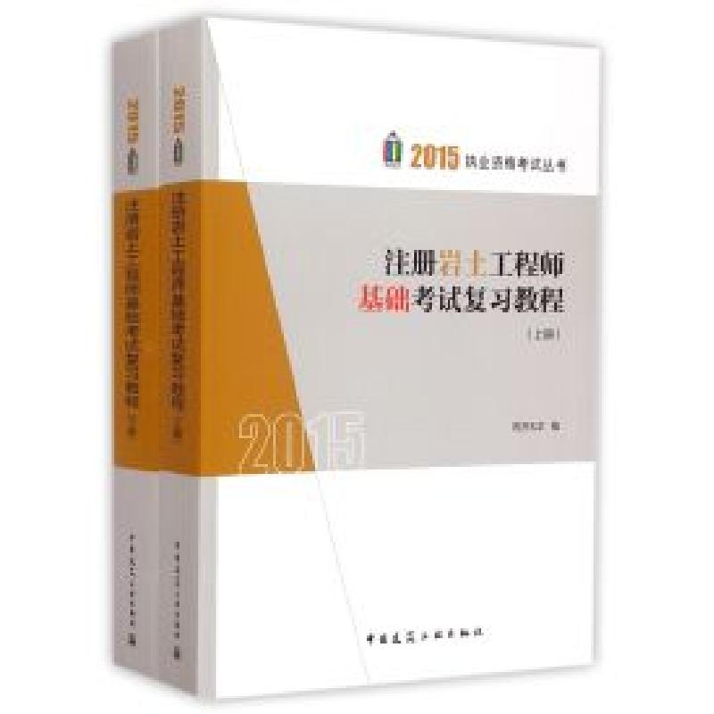 正版新书】注册岩土工程师基础考试复习教程(2016 套装上下册)