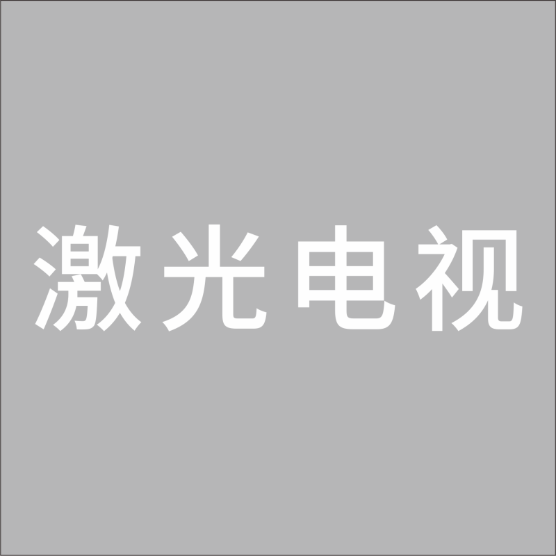 激光电视 中文 精品发光字 百和仕