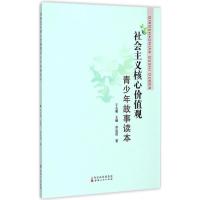 社会主义核心价值观青少年故事读本 乔忠延 著;王九菊 主编 著作 文教 文轩网