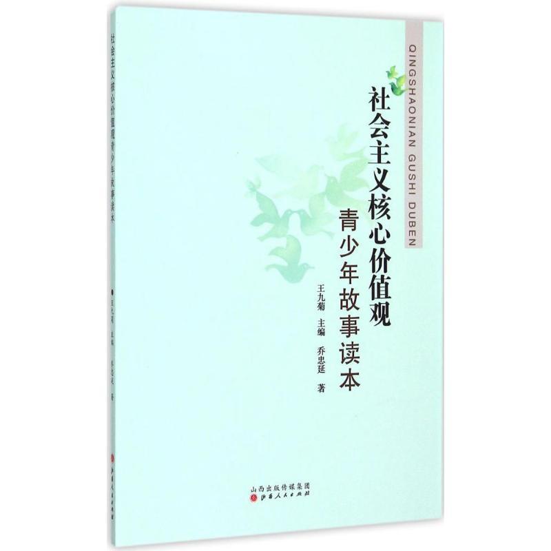 社会主义核心价值观青少年故事读本 乔忠延 著;王九菊 主编 著作 文教 文轩网