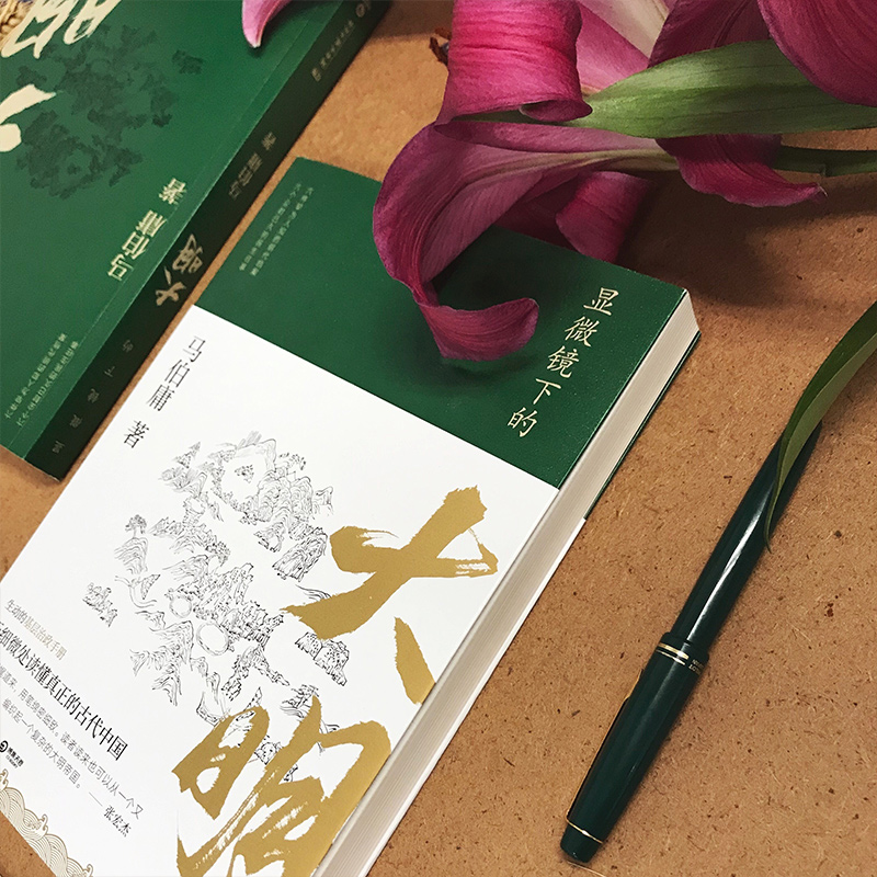 [正版]显微镜下的大明 马伯庸著 张若昀王阳戚薇吴刚主演同名影视剧原著全新明朝历史书 生动的基层治政手册 中国通历史知高清大图