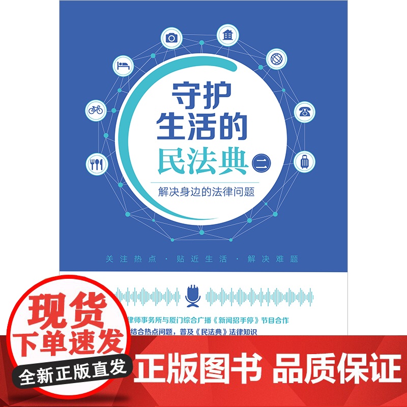 正版 守护生活的民法典(二)解决身边的法律问题 李志鹏 柳冰玲 主编 法律出版社高清大图