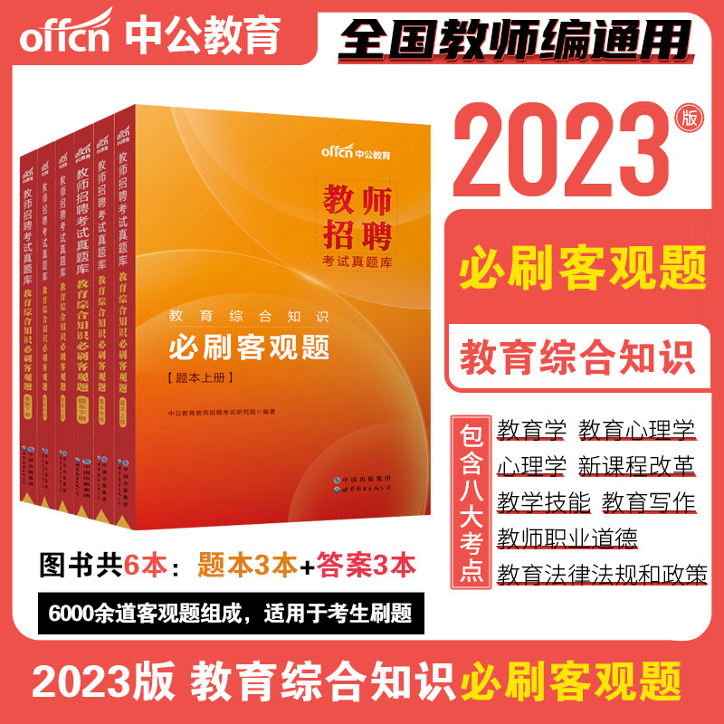 [醉染正版]中公教师招聘考试用书2023年教育综合知识刷客观主观题库中小学公共基础教综特岗考编制真题模拟辽宁四川省贵州广