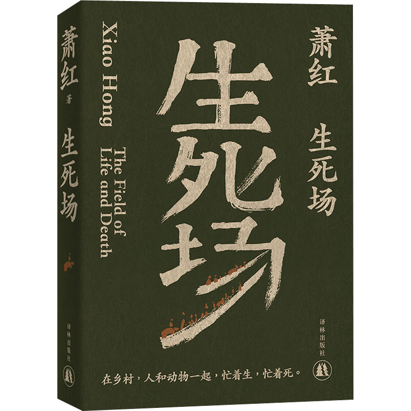 [M]生死场-9787544796132高清大图