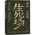 萧红作品：生死场