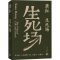 [M]生死场-9787544796132
