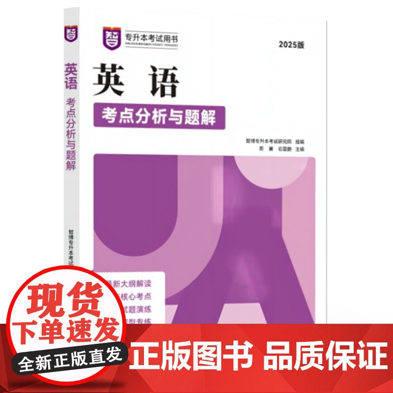 店 英语考点分析与题解 智博专升本考试研究院 周澜 2025版 专升本考试用书 普通高等教育专科升本科招生考试备考教材书