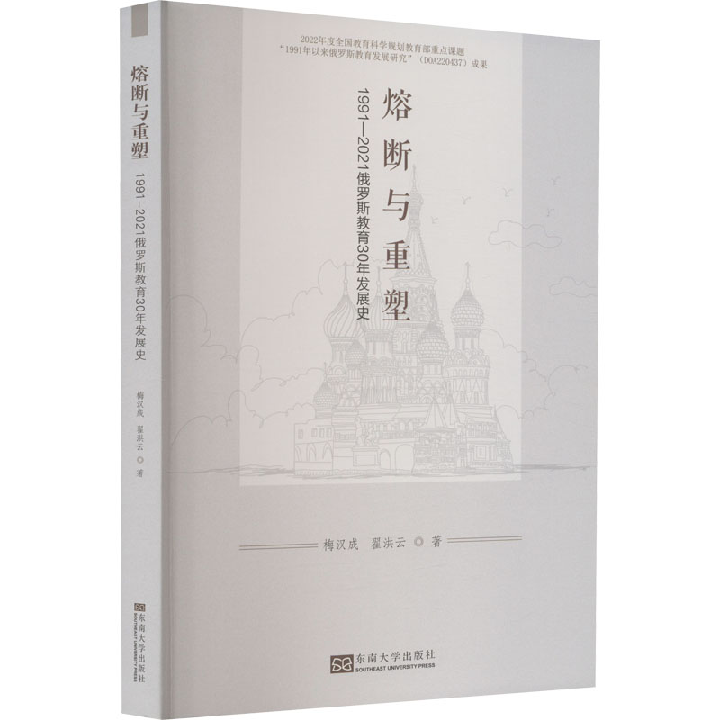 【M】熔断与重塑 1991-2021俄罗斯教育30年发展史-9787576603323