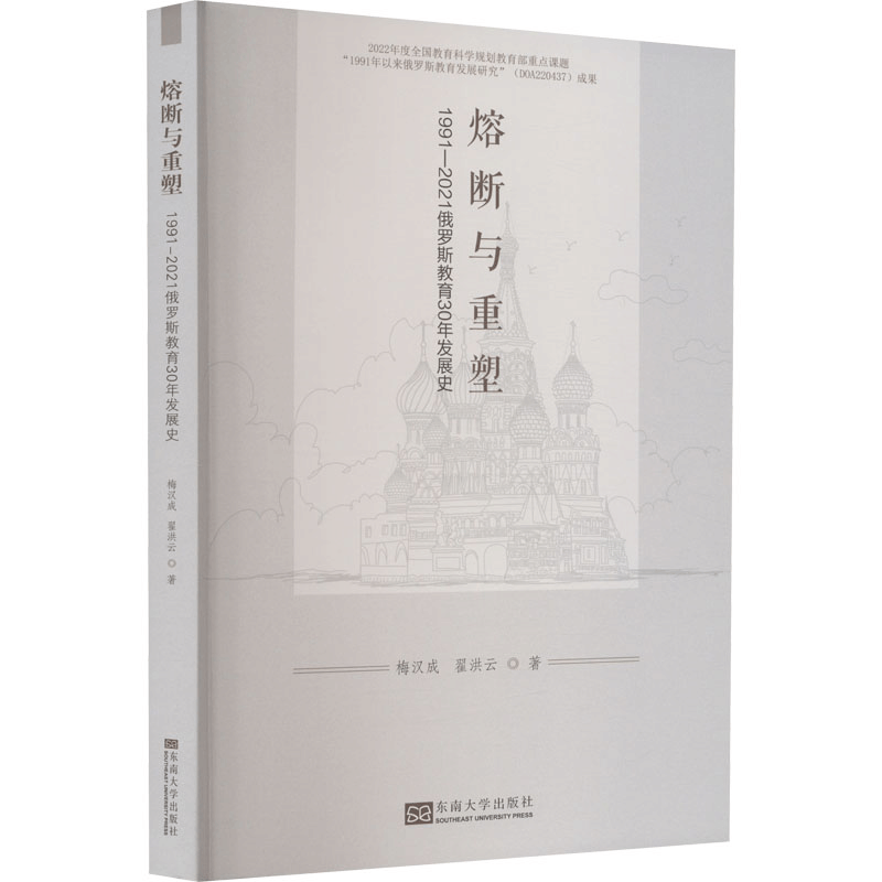 [M]熔断与重塑 1991-2021俄罗斯教育30年发展史-9787576603323图片