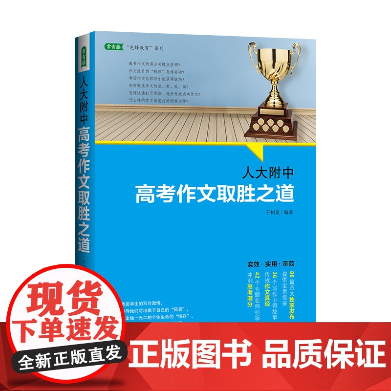人大附中高考作文取胜之道:发布写作真经,传授满分作文要诀(满分作文是这样炼成的)高清大图