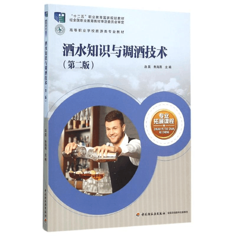 [M]酒水知识与调酒技术(第2版)/边昊/高等职业学校旅游类专业教材-9787518404124图片