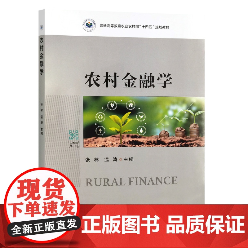 农村金融学 张 林 温 涛 编 9787109319141 中国农业出版社高清大图