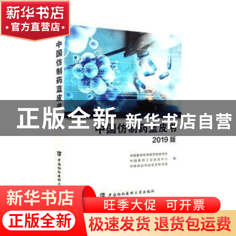 正版 中国仿制药蓝皮书2019版 中国医学科学院药物研究所,中国医图片