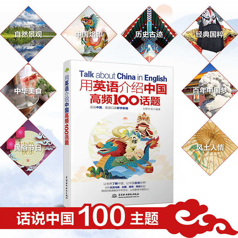 全9册:英语介绍中国第二版+传统文化+地理人文+100话题+美食文化+名人+古今科技+经典诵读+热词 [正版]6册用英语高清大图