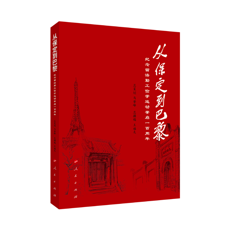 [M]从保定到巴黎(纪念留法勤工俭学运动肇启一百周年) 王福友 主编 著 -9787010204673