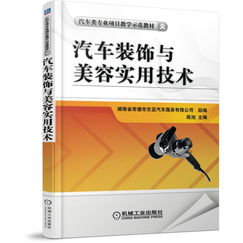 【M】汽车装饰与美容实用技术(汽车类专业项目教学示范教材)-9787111501350