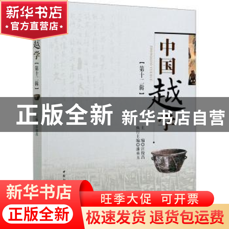 正版 中国越学:第十二辑 汪俊昌 中国社会科学出版社 97875203789高清大图
