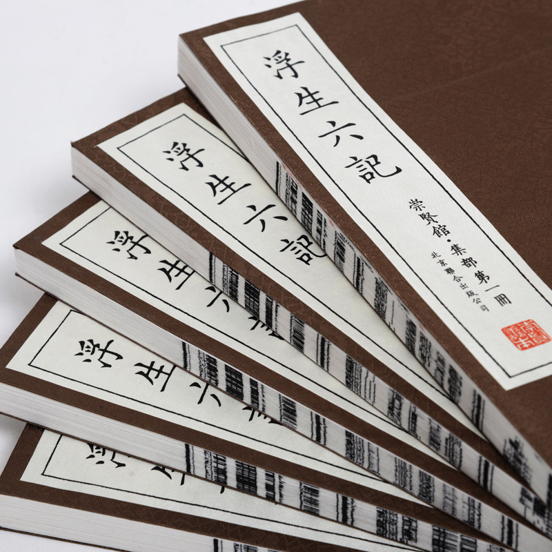 [正版]崇贤馆藏书 浮生六记一函五册 手工宣纸线装繁体竖排 沈复新增补本 古代文学随笔国学典藏书 中国古典散文 文化礼品高清大图
