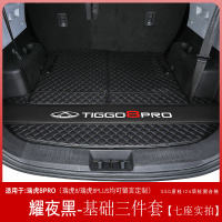 瑞虎8pro后备箱垫全包围奇瑞瑞虎8pro后车厢垫子汽车内装饰用品配件 耀夜黑【基础三件套】—七座专用
