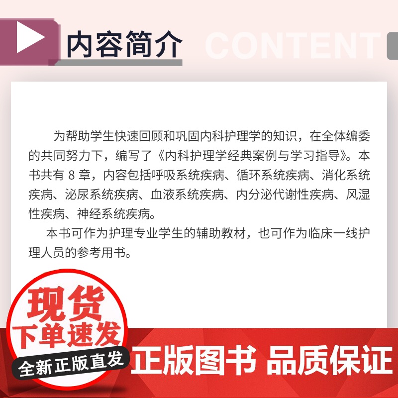 内科护理学经典案例与学习指导 孟令丹 复旦大学出版社 护理学-内科-医学高清大图