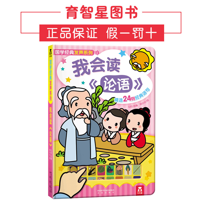 [醉染正版]童书 国学经典发声系列-我会读《论语》0-3-6岁幼儿书籍书注音版 幼儿启蒙认知早教绘本亲子读物 宝宝立体翻高清大图