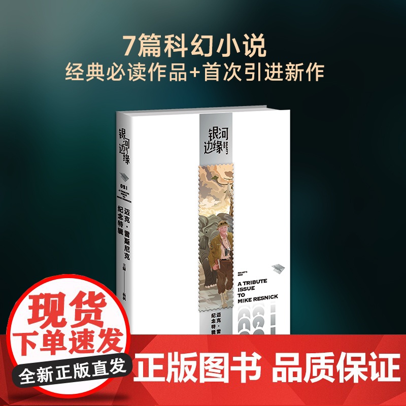 迈克·雷斯尼克纪念特辑高清大图