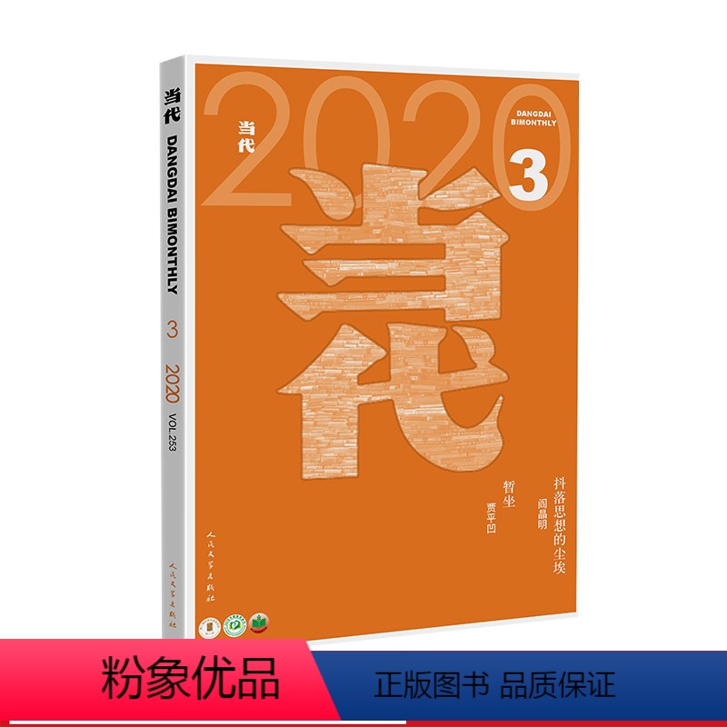 [正版]当代杂志2020年3期《暂坐》贾平凹《抖落思想的尘埃》阎晶明《遣悲怀》李修文 (第5/6月)人民文学长篇小说选