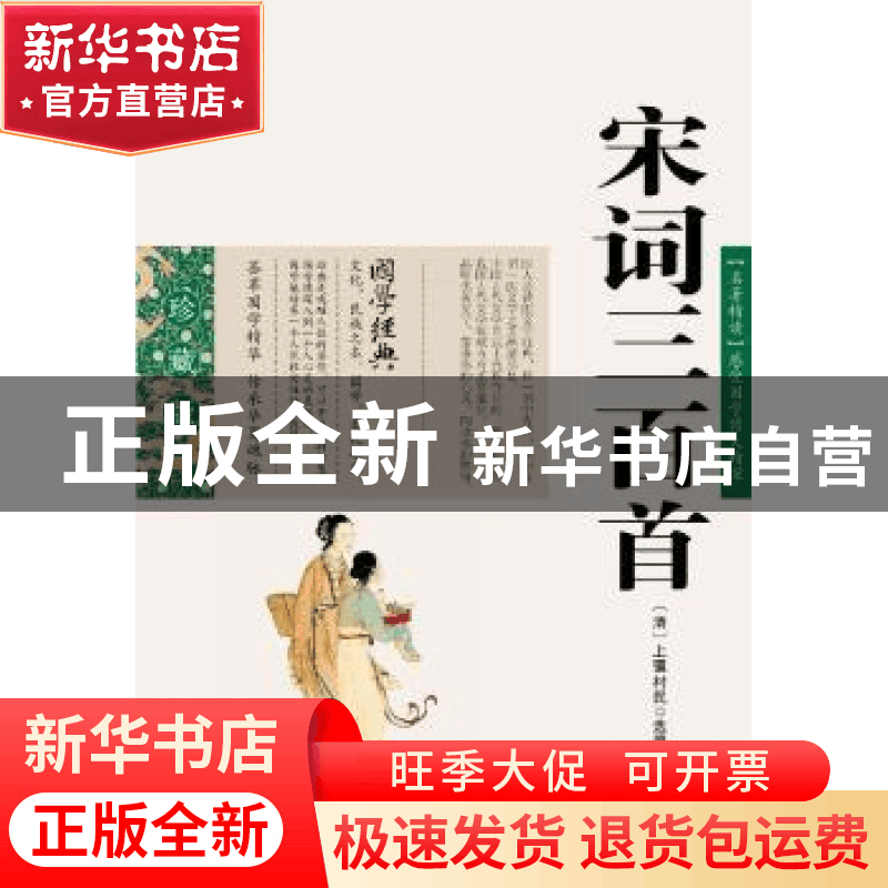 正版 宋词三百首:珍藏版 (清)上彊村民 选编,周成 编 云南出版图片