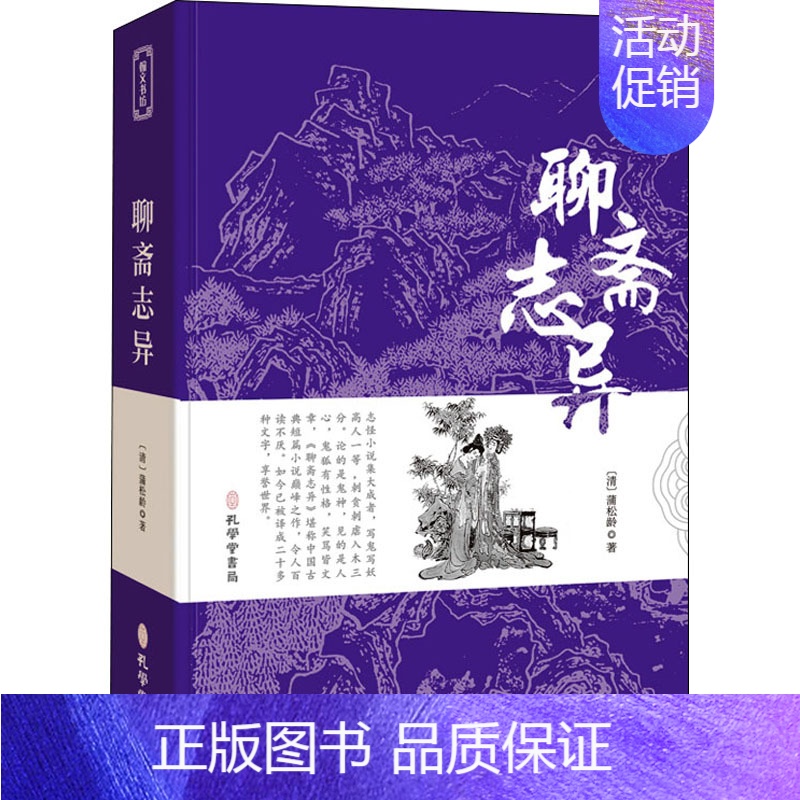 【正版】聊斋志异 【清】蒲松龄 中国古典小说、诗词 文学 孔学堂书局