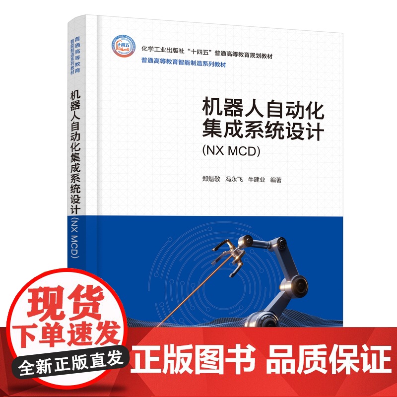 机器人自动化集成系统设计 NX MCD 郑魁敬 机器视觉 设计仿真 数字孪生 并行协同高等院校机器人工程 智能制造工程等高清大图