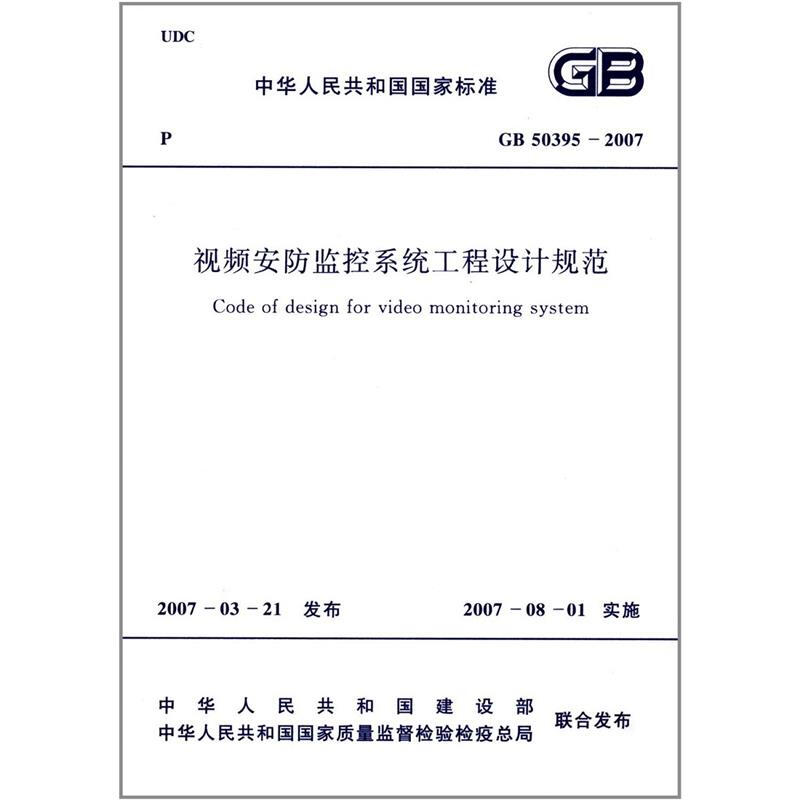 视频安防监控系统工程设计规范GB-50395-2007