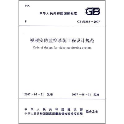 视频安防监控系统工程设计规范GB-50395-2007