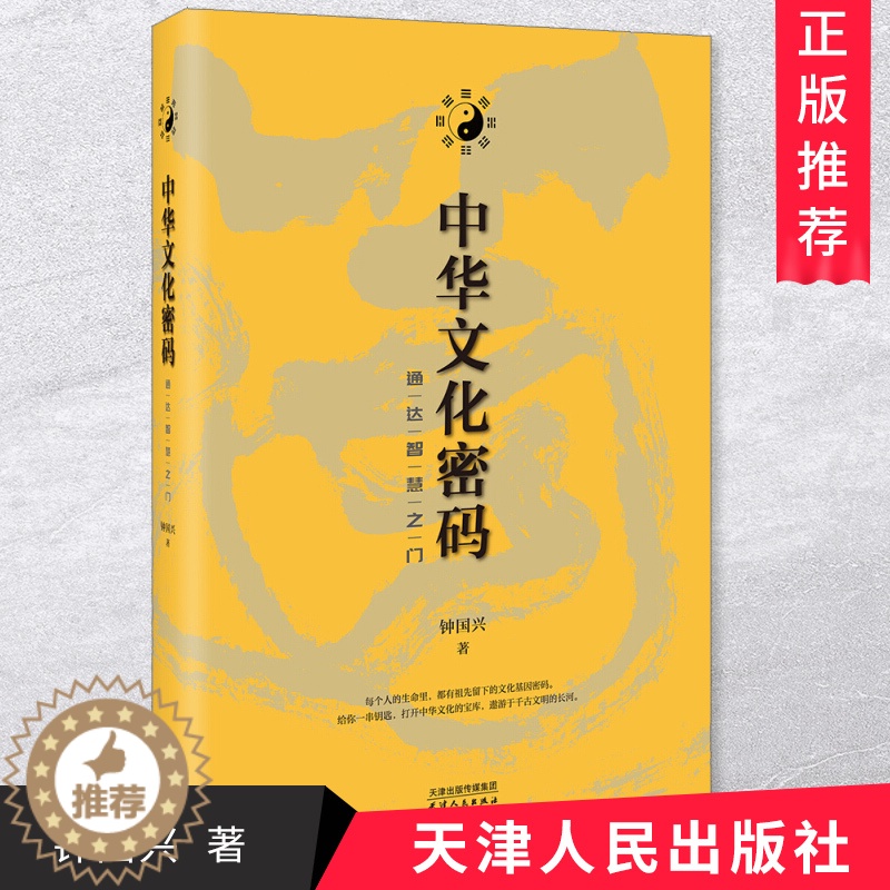 【醉染正版】正版 中华文化密码:通达智慧之门 钟国兴 著 中外文化中国社会学理论民俗乡土中国文化书籍 天津人民出版社