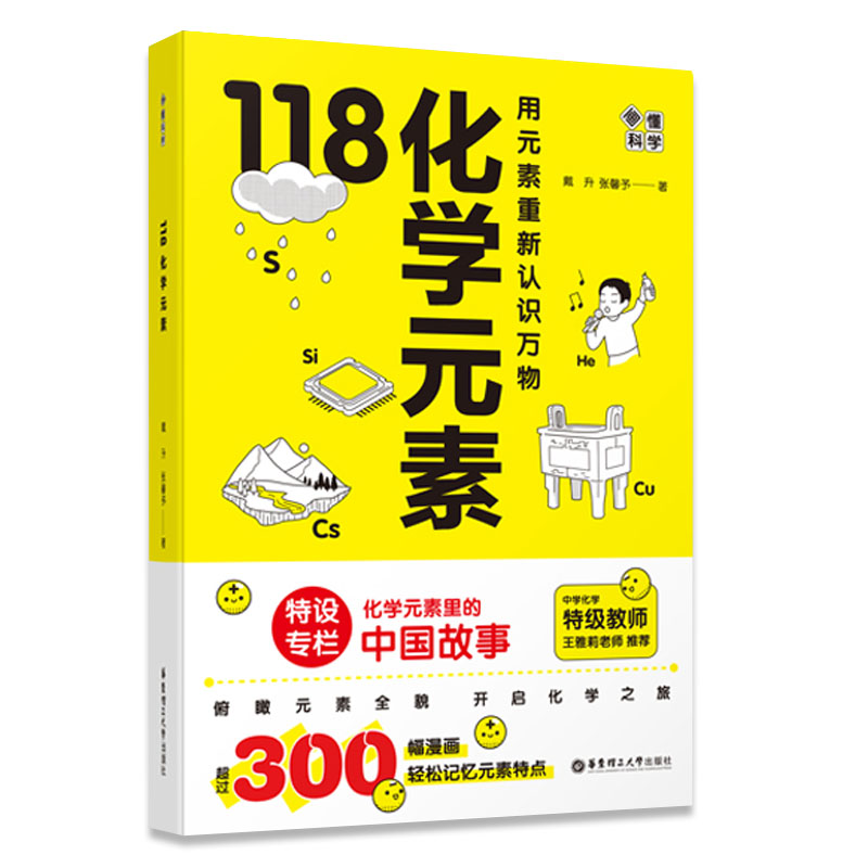 [正版]画懂科学118化学元素用元素重新认识万物化学元素周期表10-15岁青少年阅读寒暑期化学科普图书课外书中学化学科高清大图