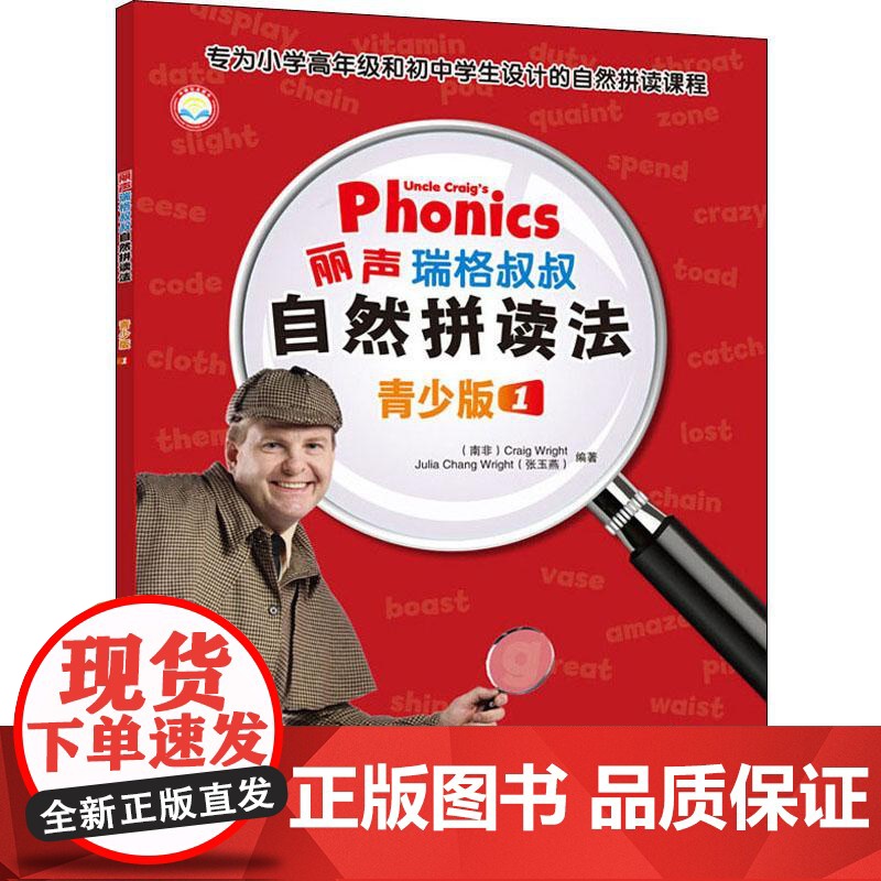 丽声瑞格叔叔自然拼读法 青少版 1 外语教学与研究出版社 (南非)瑞格·赖特(Graig Wright),张玉燕 著 少高清大图