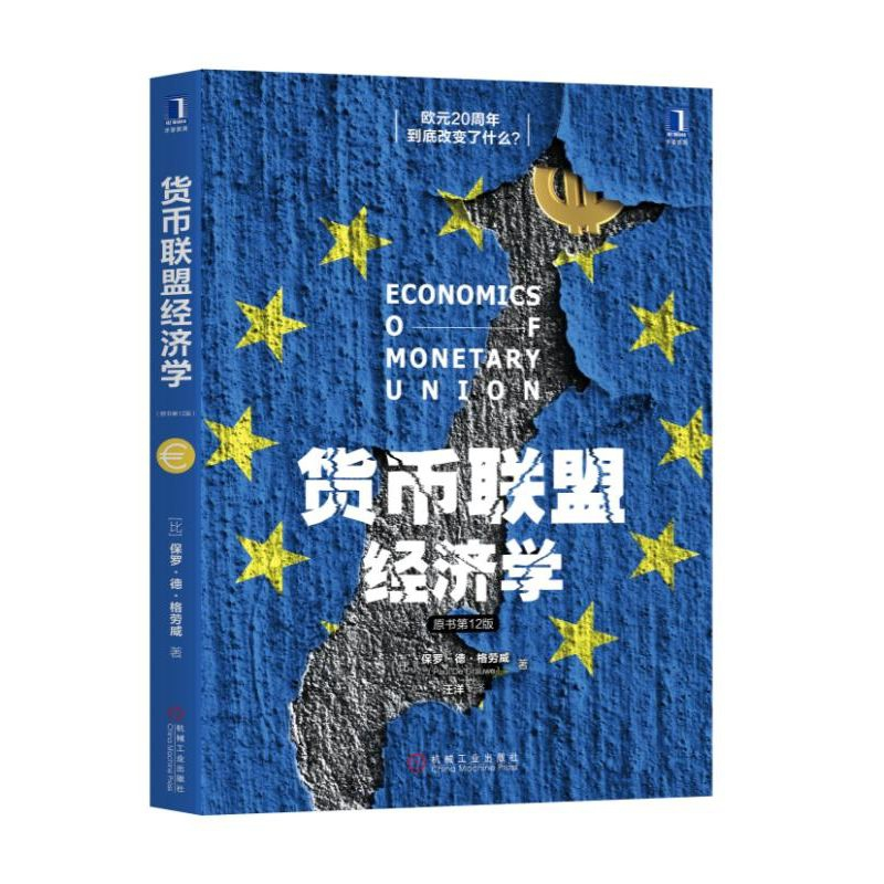 音像货币联盟经济学(原书2版)(比)保罗·德·格劳威|译者: