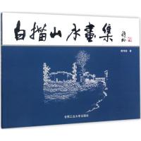 白描山水画集 樊传继 著 艺术 文轩网