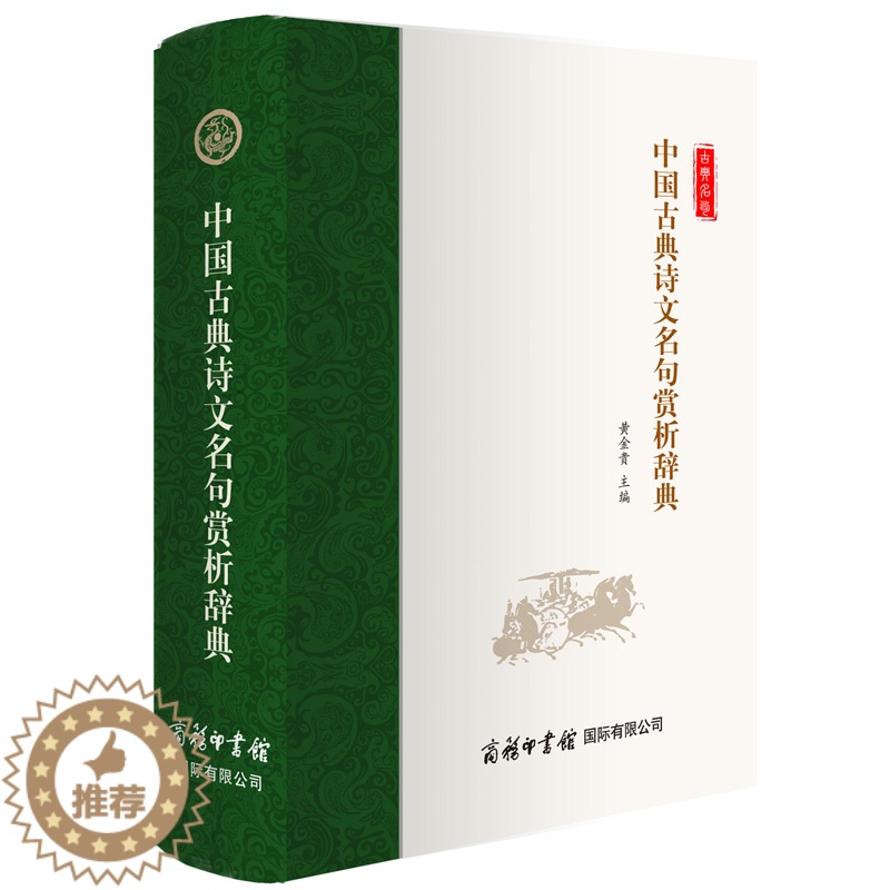 [醉染正版]中国古典诗文名句赏析辞典李白苏轼杜甫诗经唐诗宋词元曲楚辞古诗词大全诗词格律全集鉴赏书籍古代经典诗书古诗集中华高清大图